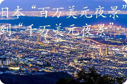 阜阳日本“百万美元夜景”到“千万美元夜景”