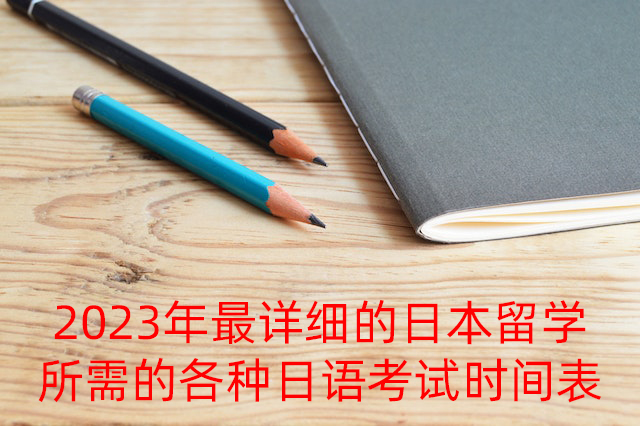 阜阳2023年最详细的日本留学所需的各种日语考试时间表